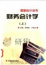 财务会计学 上 1997 PDF电子版封面 7501736103 宋寿保,卢素凡主编