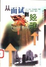 从面试到经理 1999 PDF电子版封面 7306016008 (美)吉姆·罗森威格等著;吴经邦,张晓玲等编译