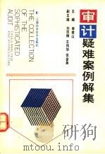 审计疑难案例解集 1992 PDF电子版封面 7539005076 李若山等编