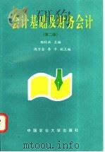 会计基础及财务会计 第2版 1998 PDF电子版封面 7810028855 杨秋林主编