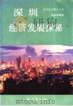 深圳经济发展探秘 1988.10 PDF电子版封面 7805420912 刘志庚编著