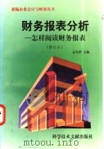 财务报表分析  怎样阅读财务报表   1997  PDF电子版封面  750232948X  孟凡利主编 