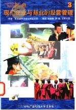 现代企业与商业的经营管理 3 1997 PDF电子版封面 7304013745 美国加州旧金山州立大学著;孙淑英等编译