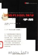 创造性团队领导手册 1999 PDF电子版封面 7801031970 (英)图德·里卡德(Tudor Rickards),(英)苏