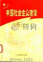 中国社会主义建设 1986 PDF电子版封面 3343·7 李华杰等主编