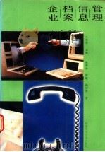 企业档案信息管理 1988 PDF电子版封面 7534504090 王李苏主编