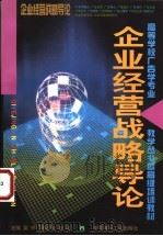 企业经营战略导论 1999 PDF电子版封面 7112036895 吴平主编