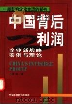 中国背后利润 企业新战略实例与理论 1998 PDF电子版封面 7801004418 曾波著