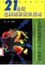 差别化、规模化与专一化服务:21世纪名牌商标优势战略 1999 PDF电子版封面 7501745951 白光编著