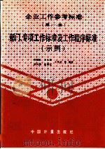 企业工作参考标准 第1册 部门、专项工作标准及工作程序标准 示例 1993 PDF电子版封面 7502605576 韩耀斌等编著