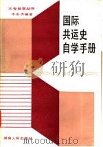 国际共运史自学手册   1986  PDF电子版封面  7109·1395  李忠杰编著 