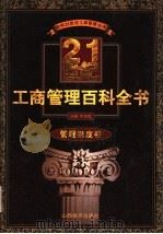 21世纪工商管理百科全书  管理制度卷   1999  PDF电子版封面  7806363262  罗锐韧主编 