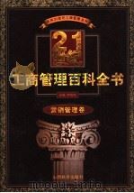 21世纪工商管理百科全书 营销管理卷 1999 PDF电子版封面 7806363262 罗锐韧主编