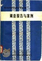 青少年犯罪研究资料汇编 第3辑 案例选编 1981 PDF电子版封面 中国社会科学院青少年研究所《青少年犯罪研究资料汇编》编辑组编
