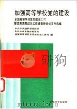加强高等学校党的建设 全国高等学校党的建设工作暨优秀思想政治工作者表彰会议文件选编 1991 PDF电子版封面 7301016794 中共中央组织部组织局等编