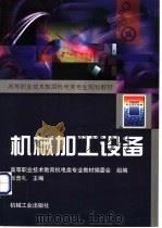 机械加工设备 1999 PDF电子版封面 7111071018 张普礼主编