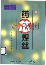 药芯焊丝   1999  PDF电子版封面  7502423141  田志凌，潘川等著 