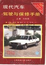 现代汽车驾驶与保修手册 上 1988 PDF电子版封面 7313001088 张奇,曹宇衡等编译