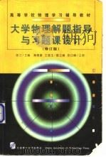 大学物理解题指导与习题课设计 1998 PDF电子版封面 7561113110 陈力主编