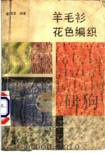 羊毛衫花色编织 1984 PDF电子版封面 15119·2315 金航云编著