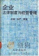 企业法律制度与经营管理   1992  PDF电子版封面  7501507848  张严，周里主编 