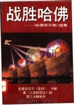 战胜哈佛 《哈佛学不到》续集 1996 PDF电子版封面 7805757313 林德著