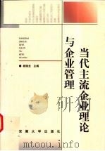 当代主流企业理论与企业管理 1999 PDF电子版封面 7810522981 杨瑞龙主编