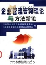 企业管理咨询理论与方法新论 1999 PDF电子版封面 7801472713 中国企业联合会咨询服务中心,中国企业联合会管理咨询委员会编