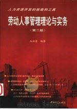 劳动人事管理理论与实务 第2版 1998 PDF电子版封面 7306014633 朱淑倩编著