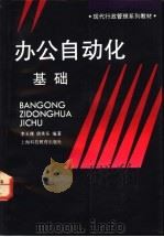 办公自动化基础 1994 PDF电子版封面 7542808850 李玉瑾,唐承东编著