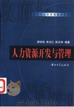 人力资源开发与管理 1999 PDF电子版封面 7306015354 梁裕楷等编著
