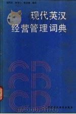 现代英汉经营管理词典 1988 PDF电子版封面 7500502362 刘丙吉等编译