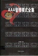 AAA管理模式全集 1999 PDF电子版封面 7801550218 桑显佩编著