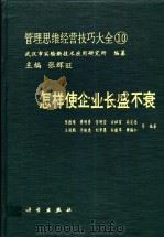 怎样使企业长盛不衰 1991 PDF电子版封面 7030019318 陈德维等编著