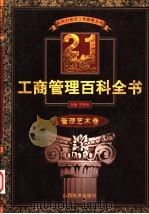 21世纪工商管理百科全书 管理艺术卷 1999 PDF电子版封面 7806363262 罗锐韧主编