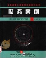 财务案例 第11版 1999 PDF电子版封面 7301041993 (美)凯斯特(W.K.Kester)等编;冯梅等译