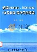 新版 ISO 9000、ISO 14000 体系兼容 程序范例精编 1999 PDF电子版封面 7506619385 龙辉编著