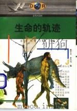 生命的轨迹 1997 PDF电子版封面 7543017083 陈中义,余昌均编