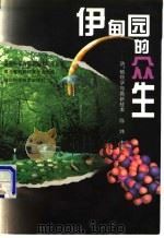 伊甸园的众生 动、植物学与高新技术 1999 PDF电子版封面 7535221661 陈炜编著