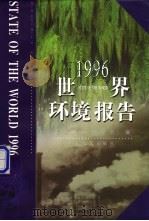 1996年世界环境报告（1999年05月第1版 PDF版）