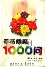 养花解疑1000问 1998 PDF电子版封面 7109051617 冯天哲,余舒编著