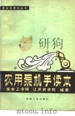 农用泵机手读本 1979 PDF电子版封面 15033·4716 华中工学院,江苏农学院编