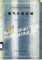 燃气叶轮机械 1997 PDF电子版封面 15033·6778 天津大学,万欣主编