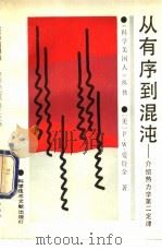 从有序到混沌 介绍热力学第二定律 1990 PDF电子版封面 7502309438 (美)爱特金(Atkins,P.W.)著;李思一译