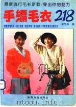 手编毛衣218 1994 PDF电子版封面 7541811459 梁笠姝编