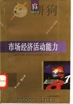 市场经济活动能力 1996 PDF电子版封面 7805118310 李良美,董必荣著