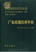 管理思维经营技巧大全 11 厂长经理实用手册 1991 PDF电子版封面 7030019326 张辉旺主编;周三多等编著