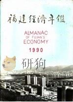 福建经济年鉴 1990 1990 PDF电子版封面 7211013923 福建经济年鉴编辑委员会编辑