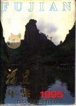福建年鉴 1995 1995 PDF电子版封面 7211025441 福建年鉴编纂委员会编纂