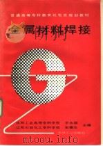 金属材料焊接 1995 PDF电子版封面 7111044304 宇永福,张德生主编